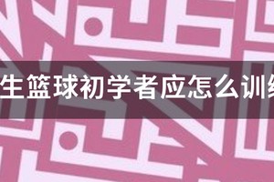 小学篮球初学者训练方法